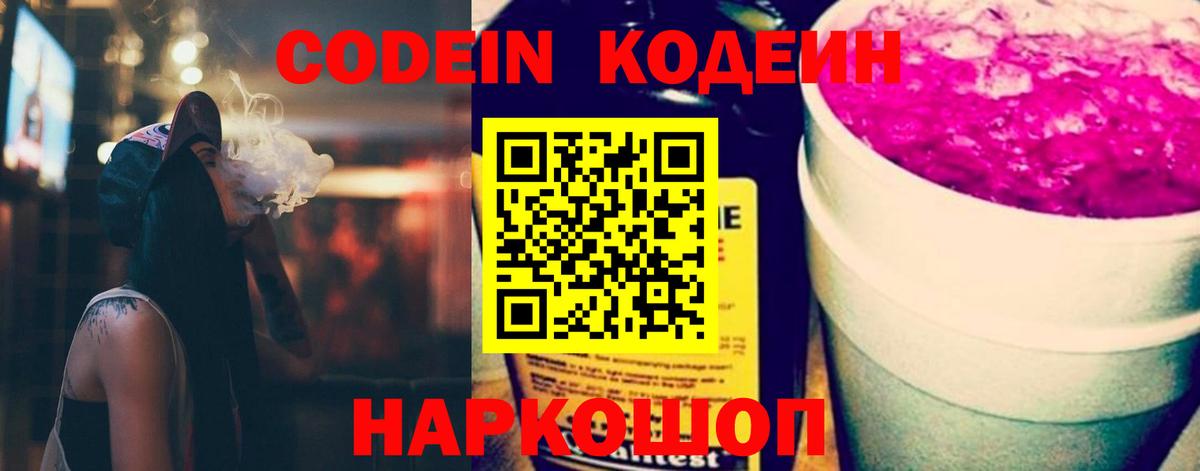 Codein Purple Drank  Вход с VPN  Кодеиновый сироп Lean напиток Lean (лин)  Железногорск 